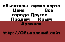 Canon 600 d, обьективы, сумка карта › Цена ­ 20 000 - Все города Другое » Продам   . Крым,Армянск